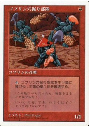 (日)ゴブリン穴掘り部隊 / Goblin Digging Team【5ED】 No.234