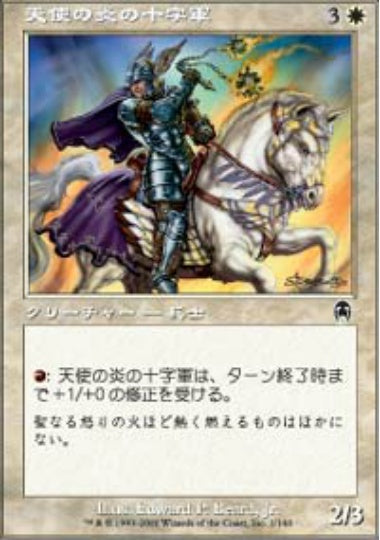 (日)【Foil】天使の炎の十字軍 / Angelfire Crusader【APC】 No.001