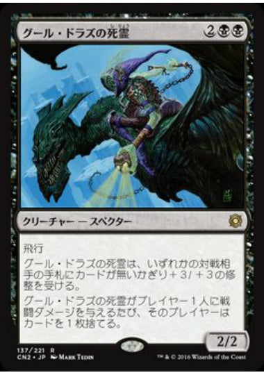 (日)【Foil】グール・ドラズの死霊 / Guul Draz Specter【CN2】 No.137