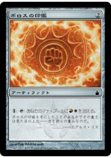 (日)ボロスの印鑑 / Boros Signet【RAV】 No.255