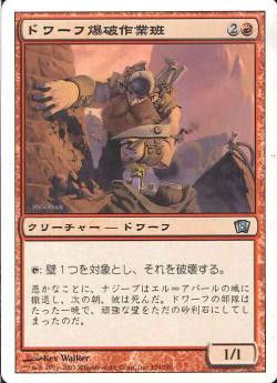 (日)【Foil】ドワーフ爆破作業班 / Dwarven Demolition Team【8ED】 No.184