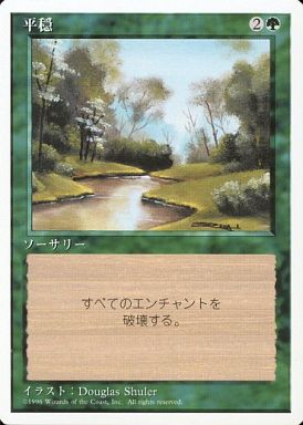 (日)平穏 / Tranquility【4ED】 白枠 No.277