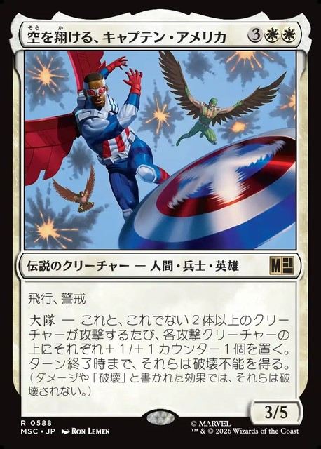 (日)【Foil】空を翔ける、キャプテン・アメリカ / Captain America, Skybound【MSC】 No.588