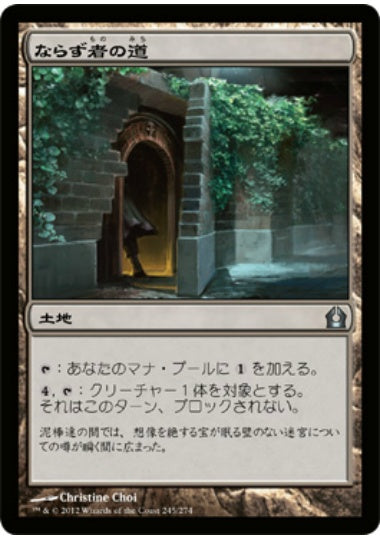 (日)【Foil】ならず者の道 / Rogue's Passage【RTR】 No.245