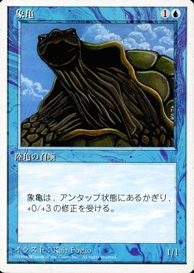 (日)象亀 / Giant Tortoise【4ED】 白枠 No.076