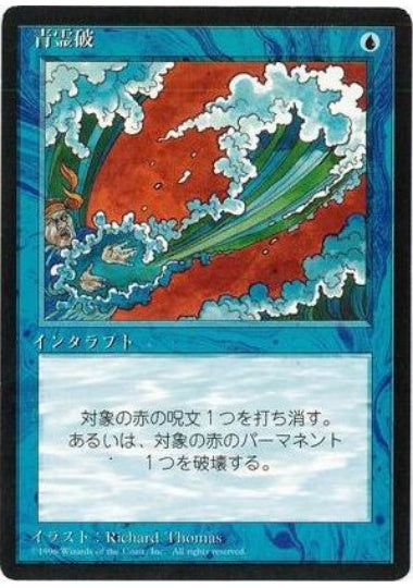 (日)青霊破 / Blue Elemental Blast【4ED】 黒枠 No.063
