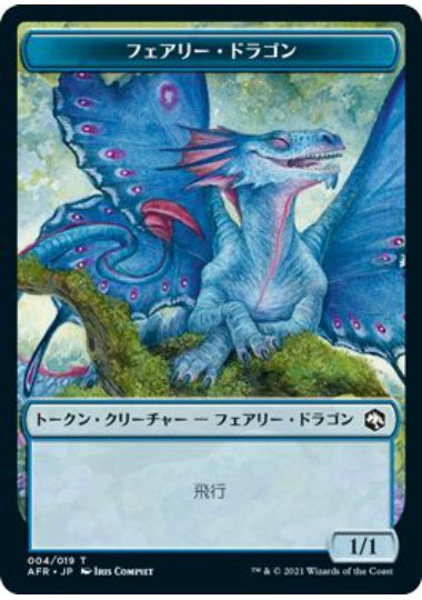 (日)フェアリー・ドラゴントークン / Faerie Dragon Token【AFR-TOKEN】 No.004