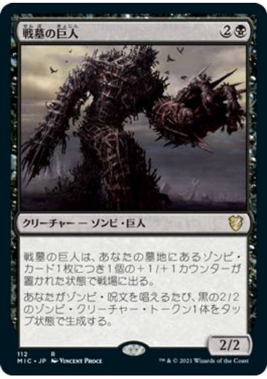 (日)戦墓の巨人 / Diregraf Colossus【MIC】 No.112