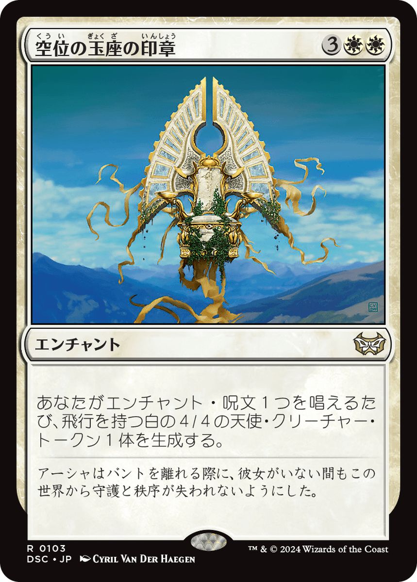 (日)空位の玉座の印章 / Sigil of the Empty Throne【DSC】 No.103