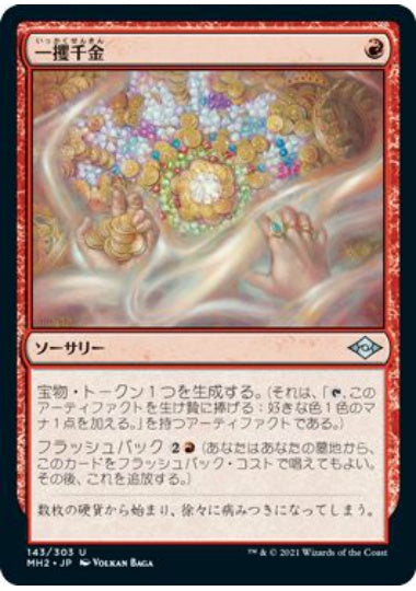 (日)【Foil】一攫千金 / Strike It Rich【MH2】 No.143
