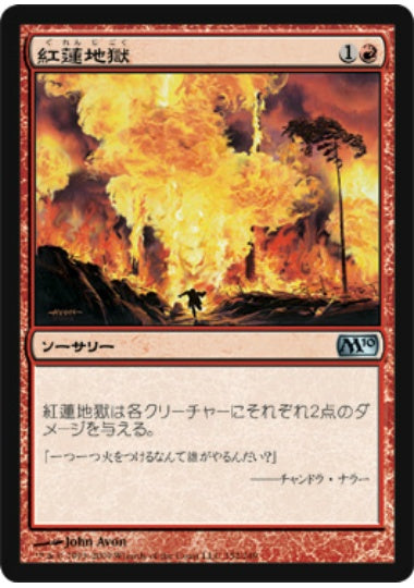 (日)【Foil】紅蓮地獄 / Pyroclasm【M10】 No.152