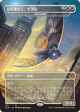 (日)超音速女王、モスラ / Mothra, Supersonic Queen[光明の繁殖蛾 / Luminous Broodmoth] ★ゴジラシリーズ・カード★ 【IKO】 No.371
