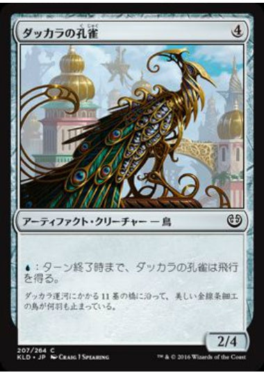 (日)【Foil】ダッカラの孔雀 / Dukhara Peafowl【KLD】 No.207