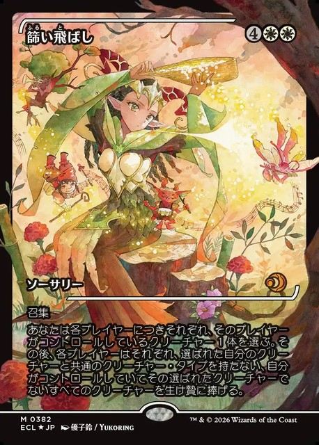 (日)【Foil】篩い飛ばし / Winnowing ★ショーケース枠★(ジャパン・ショーケース) 【ECL】 No.382