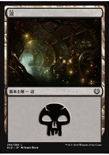(日)沼 / Swamp【KLD】 No.256