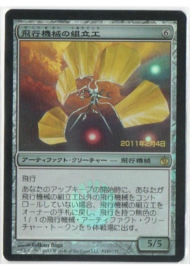 (日)【Foil】飛行機械の組立工 / Thopter Assembly【MBS】プレリリースプロモ No.140