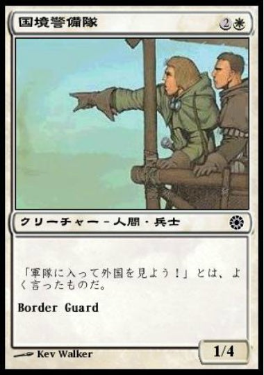 (日)国境警備隊 / Border Guard【POR】 No.009