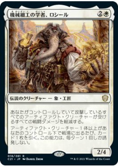 (日)機械細工の学者、ロシール / Losheel, Clockwork Scholar【C21】 No.018