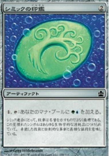 (日)シミックの印鑑 / Simic Signet【CMD】 No.259