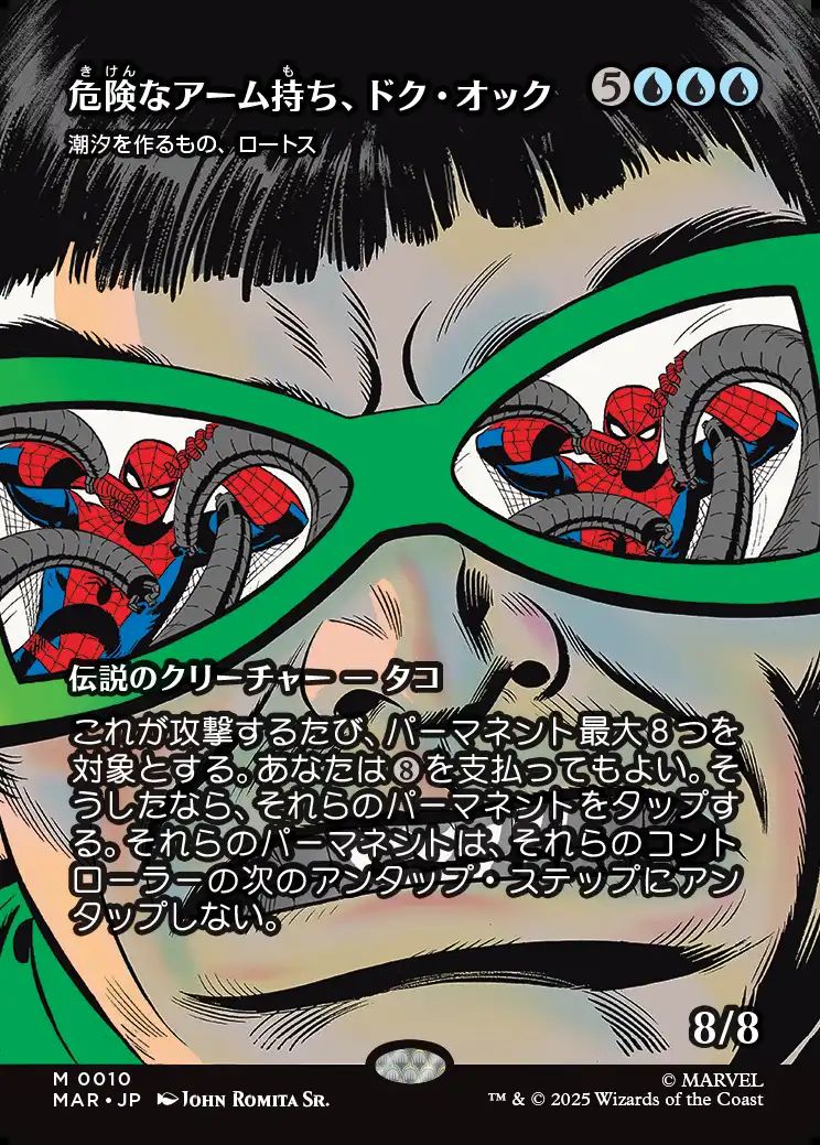 (日)【Foil】危険なアーム持ち、ドク・オック / Doc Ock, Armed and Dangerous[潮汐を作るもの、ロートス / Lorthos, the Tidemaker] ★ボーダーレス★(「マーベル・マテリアル」カード) 【MAR】 No.010