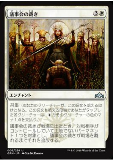 (日)【Foil】議事会の裁き / Conclave Tribunal【GRN】 No.006