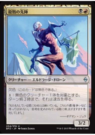 (日)殺戮の先陣 / Forerunner of Slaughter【BFZ】 No.204