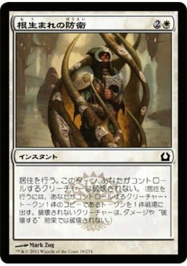 (日)【Foil】根生まれの防衛 / Rootborn Defenses【RTR】 No.019