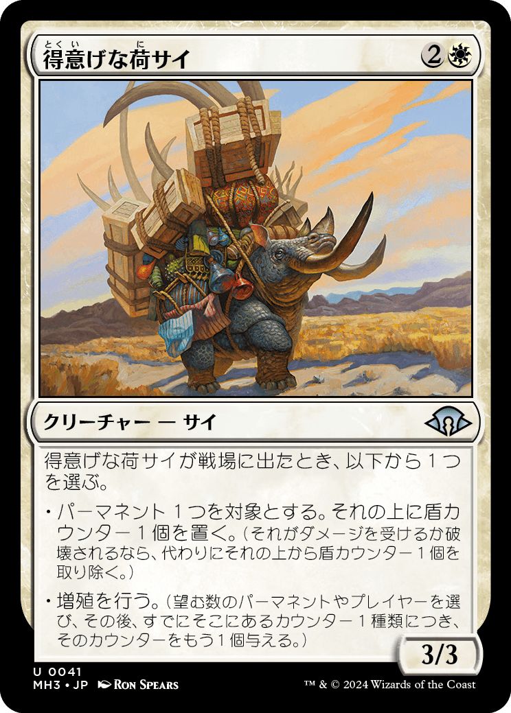 (日)【Foil】得意げな荷サイ / Proud Pack-Rhino【MH3】 No.041