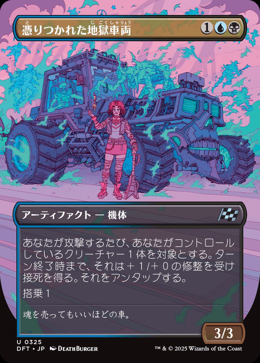 (日)憑りつかれた地獄車両 / Haunted Hellride ★ボーダーレス★(最大出力) 【DFT】 No.325