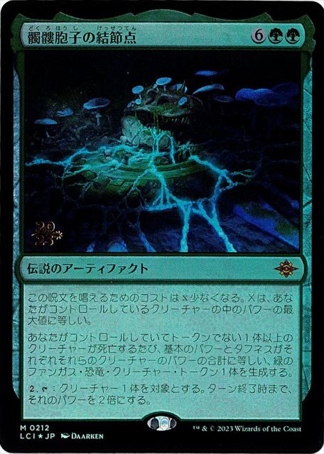 (日)【Foil】髑髏胞子の結節点 / The Skullspore Nexus【LCI】プレリリースプロモ No.212