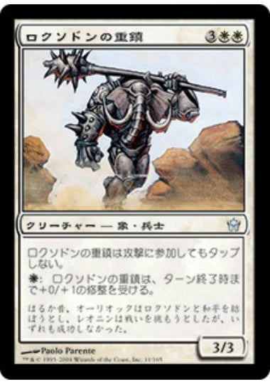 (日)【Foil】ロクソドンの重鎮 / Loxodon Stalwart【5DN】 No.011