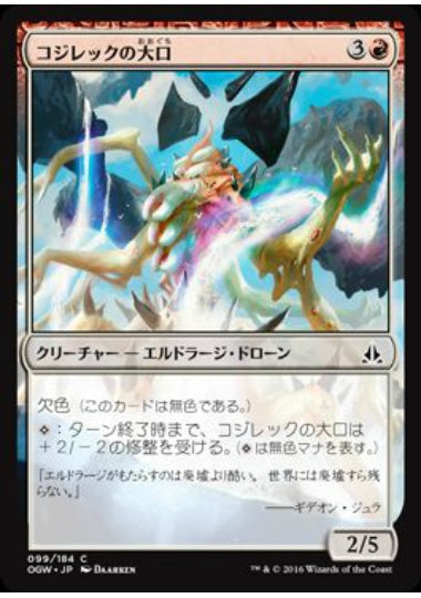 (日)コジレックの大口 / Maw of Kozilek【OGW】 No.099