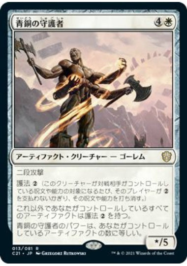 (日)青銅の守護者 / Bronze Guardian【C21】 No.013