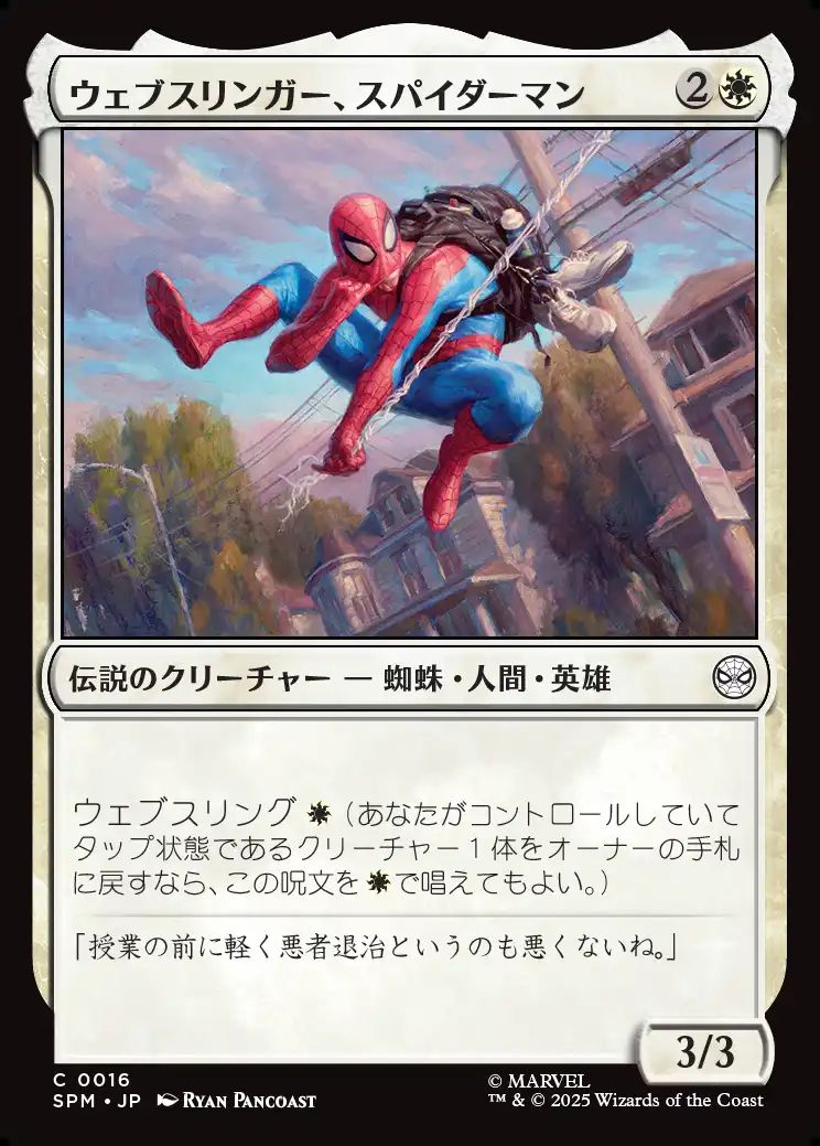 (日)ウェブスリンガー、スパイダーマン / Spider-Man, Web-Slinger【SPM】 No.016