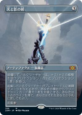 (日)光と影の剣 / Sword of Light and Shadow ★拡張枠★ 【2XM】 No.366