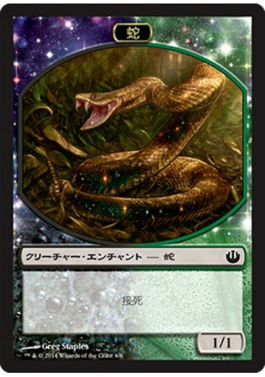 (日)蛇トークン / Snake Token【JOU-TOKEN】 No.006