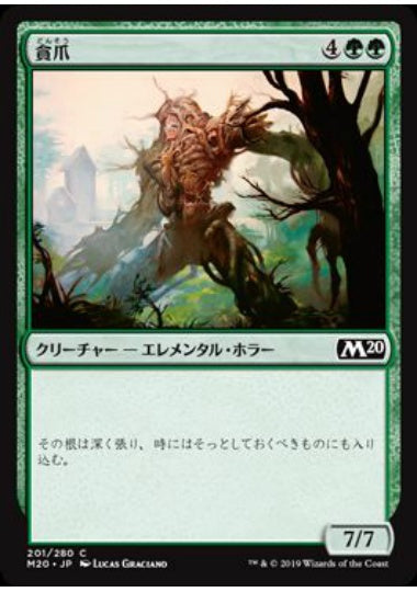 (日)【Foil】貪爪 / Vorstclaw【M20】 No.201