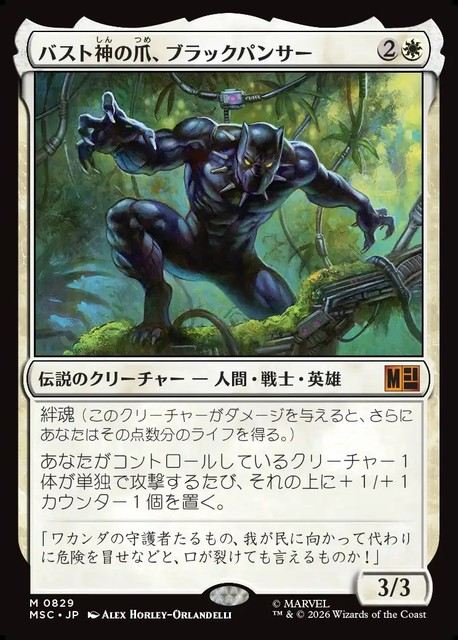 (日)バスト神の爪、ブラックパンサー / Black Panther, Claws of Bast【MSC】 No.829