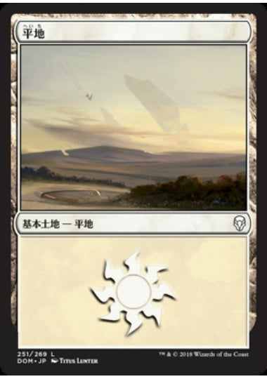 (日)【Foil】平地 / Plains【DOM】 No.251