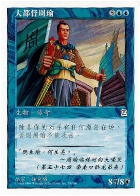 (簡体字)呉の大都督 周瑜 / Zhou Yu, Chief Commander【PTK】 No.065