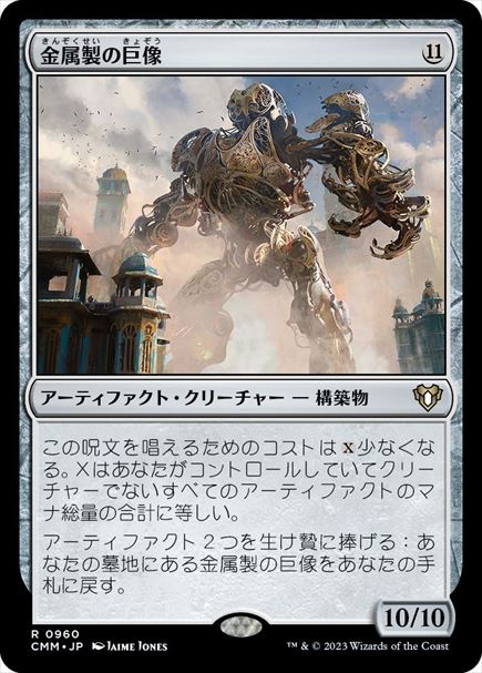 (日)金属製の巨像 / Metalwork Colossus【CMM】 No.0960
