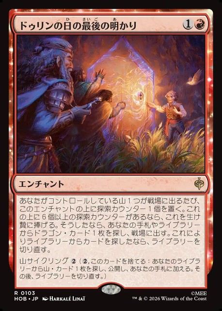 【予約商品】(日)ドゥリンの日の最後の明かり / Last Light of Durin's Day【HOB】 No.103