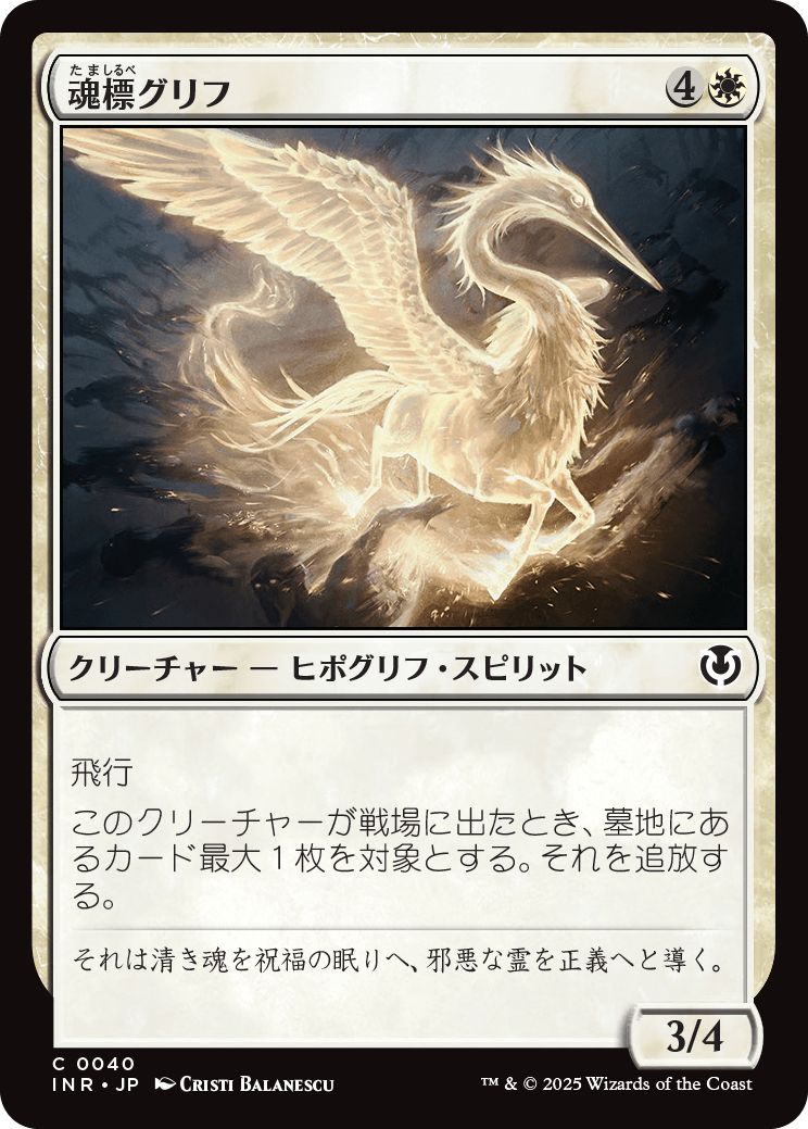 (日)【Foil】魂標グリフ / Soul-Guide Gryff【INR】 No.040