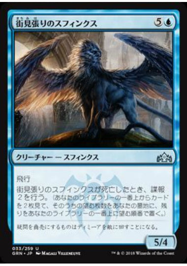 (日)【Foil】街見張りのスフィンクス / Citywatch Sphinx【GRN】 No.033