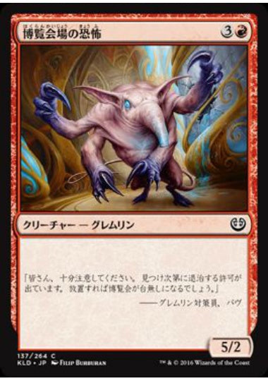 (日)【Foil】博覧会場の恐怖 / Terror of the Fairgrounds【KLD】 No.137