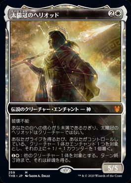(日)【Foil】太陽冠のヘリオッド / Heliod, Sun-Crowned ★ショーケース枠★ 【THB】 No.259