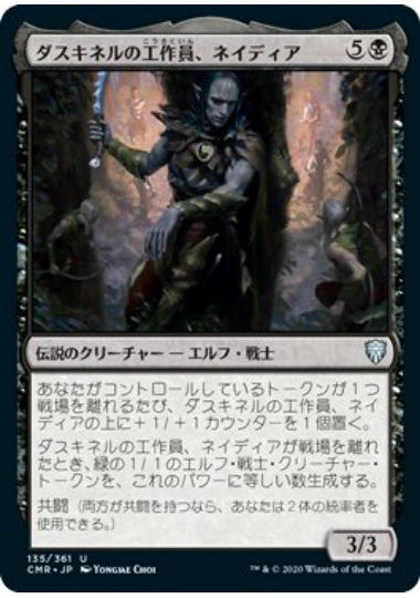 (日)【Foil】ダスキネルの工作員、ネイディア / Nadier, Agent of the Duskenel【CMR】 No.135