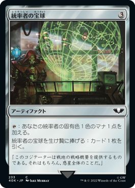 (日)統率者の宝球 / Commander's Sphere【40K】 No.233