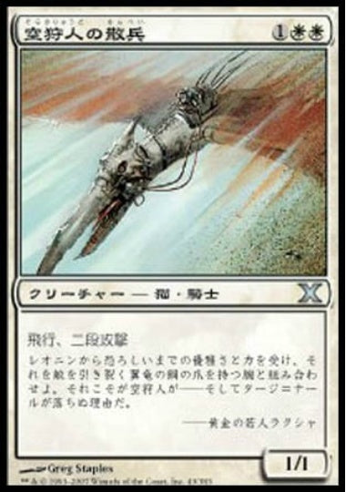 (日)【Foil】空狩人の散兵 / Skyhunter Skirmisher【10E】 No.043