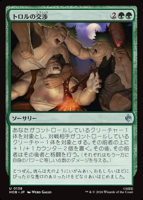 【予約商品】(日)トロルの交渉 / Troll Negotiations【HOB】 No.138